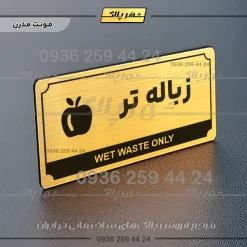 تابلو پلاک راهنما زباله تر - Image 7
